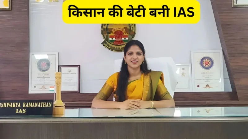 Success Story Of IAS Ishwarya Ramanathan