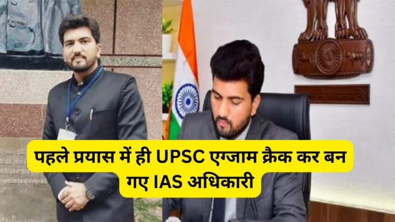 Success Story of IAS Himanshu Kausik