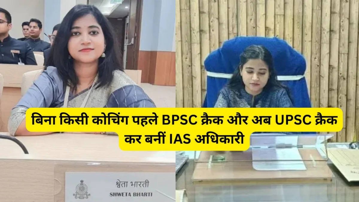 Success Story of IAS Shweta Bharti