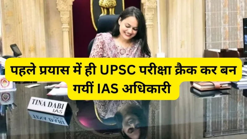 Success Story of IAS Tina Dabi