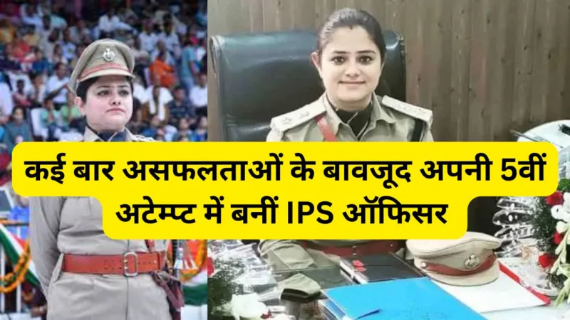 Success Story of IPS Mohita Sharma