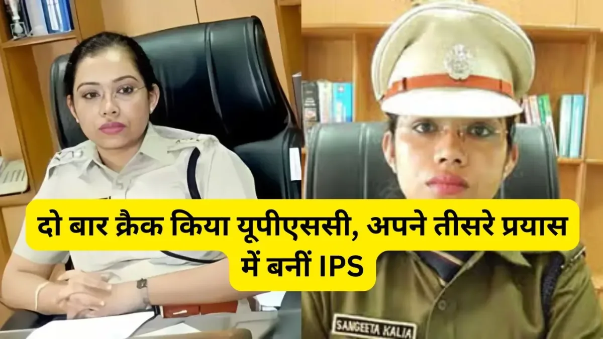 Success Story of IPS Sangeeta Kalia