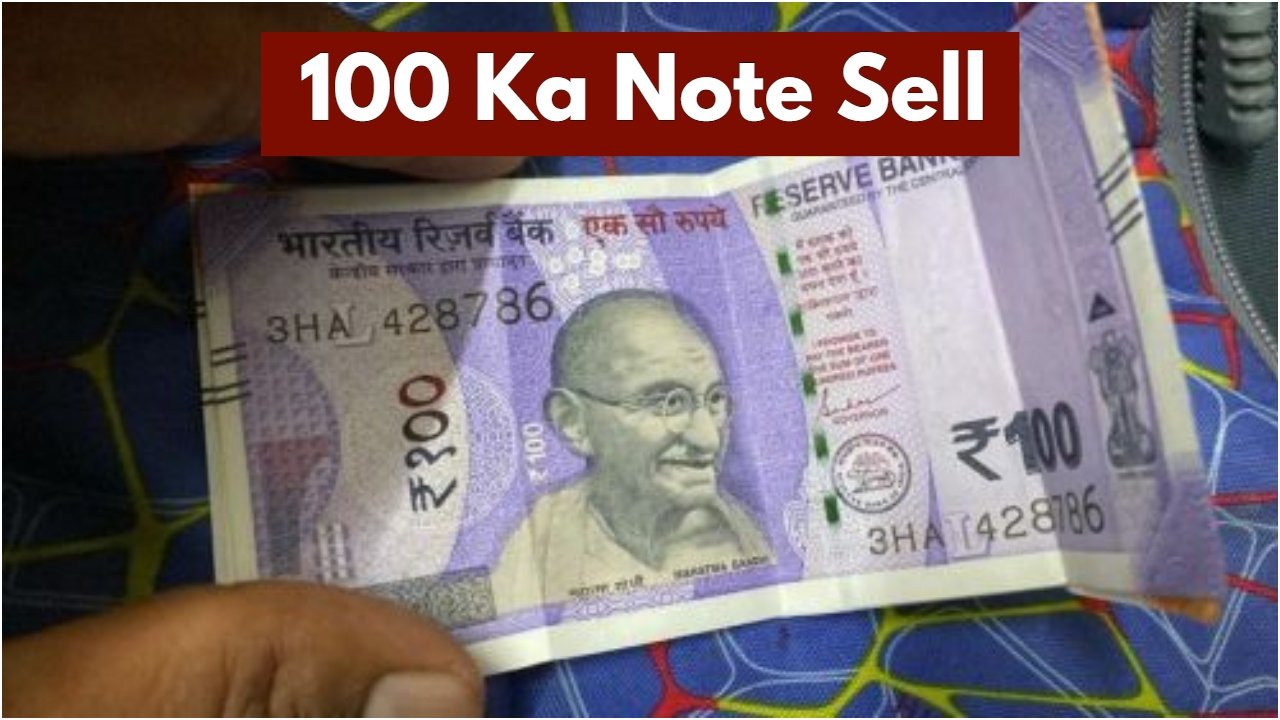 100 का नोट यहां 6 लाख रुपये में बेचें! बिक्री का तरीका भी आसान 5 100 का नोट यहां 6 लाख रुपये में बेचें! बिक्री का तरीका भी आसान