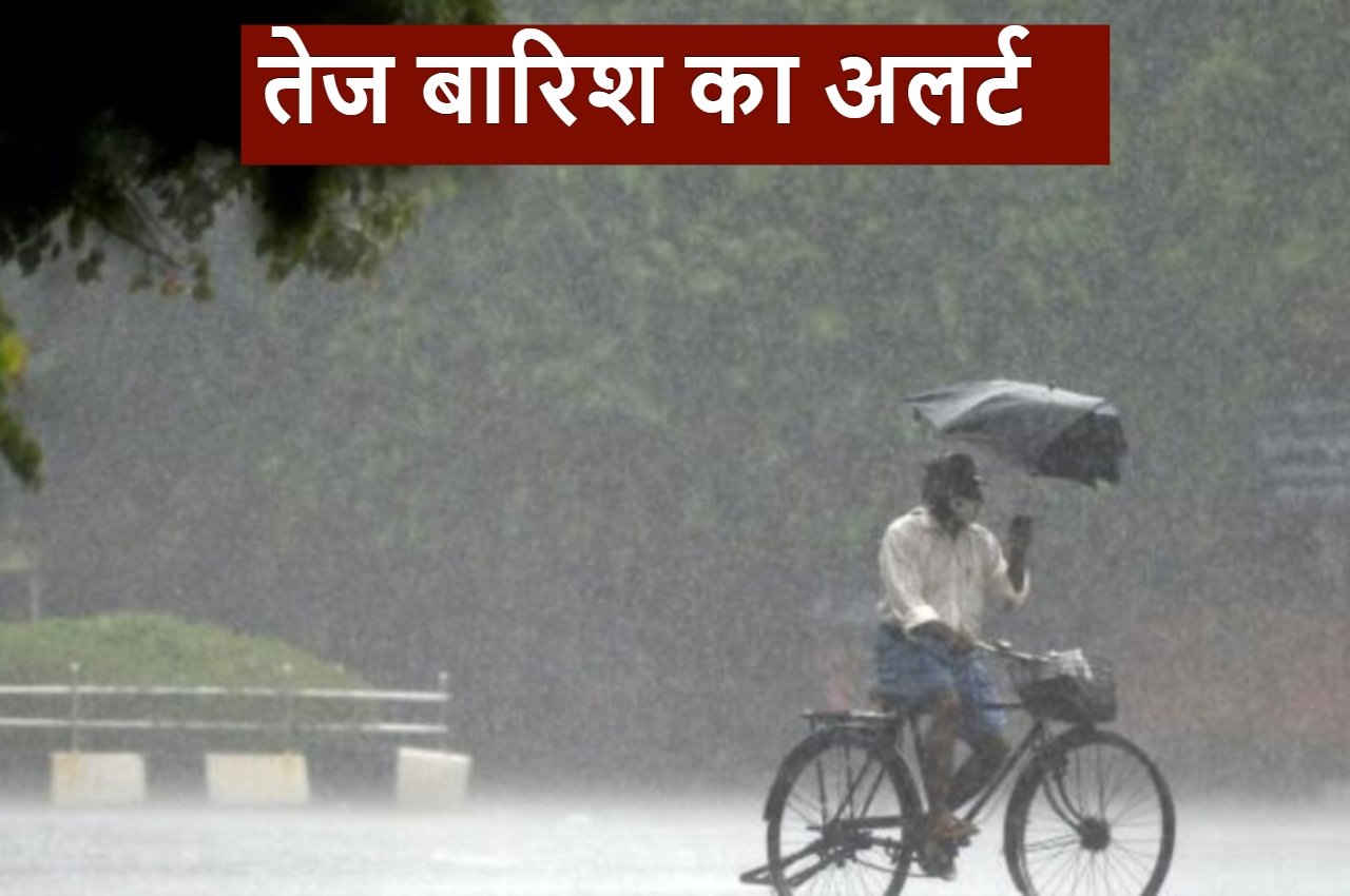 Monsoon Update: 13 राज्यों में झमाझम बारिश की चेतावनी, जानें मौसम का अपडेट